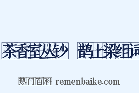 茶香室丛钞·鹊上梁组词是什么意思的图片